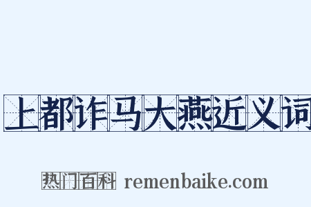 上都诈马大燕近义词是什么意思的图片
